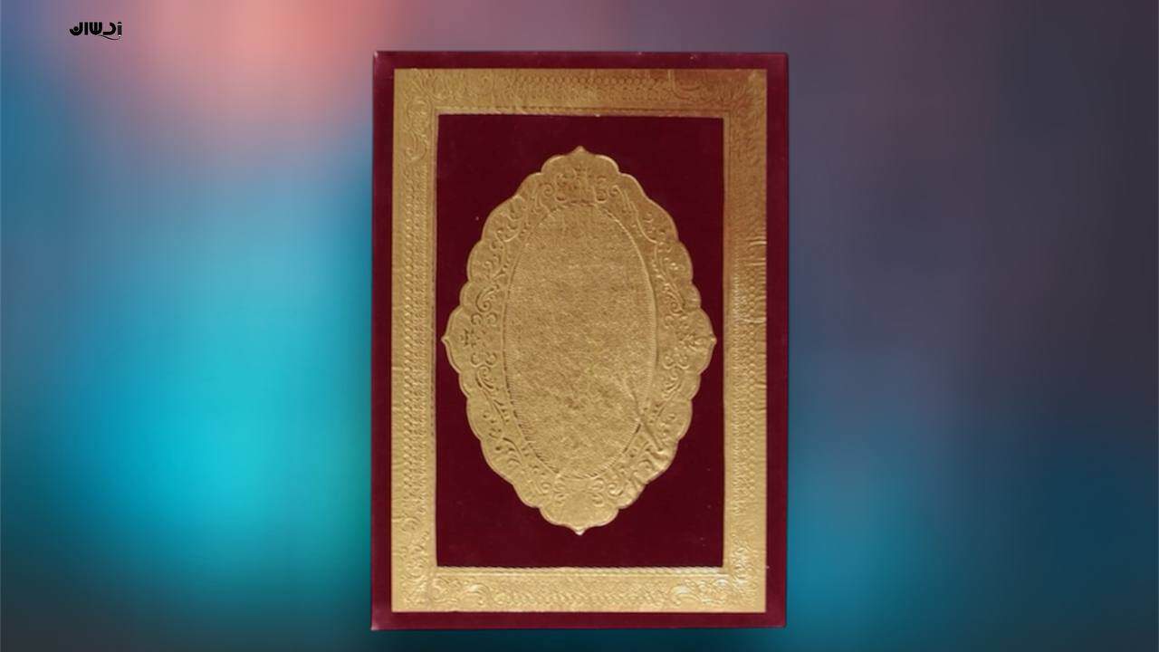 لوح تقدیر جیر مخمل با حاشیه طلاکوب کامل