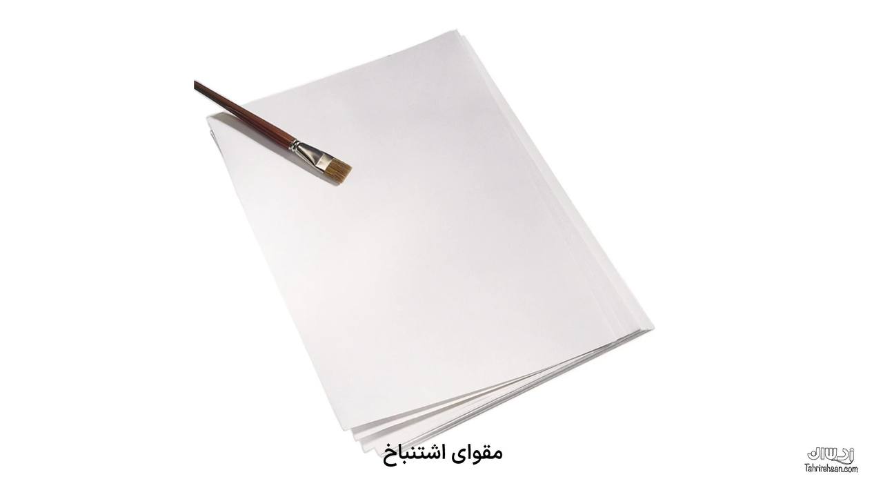 تفاوت مقوای اشتنباخ با فابریانو
