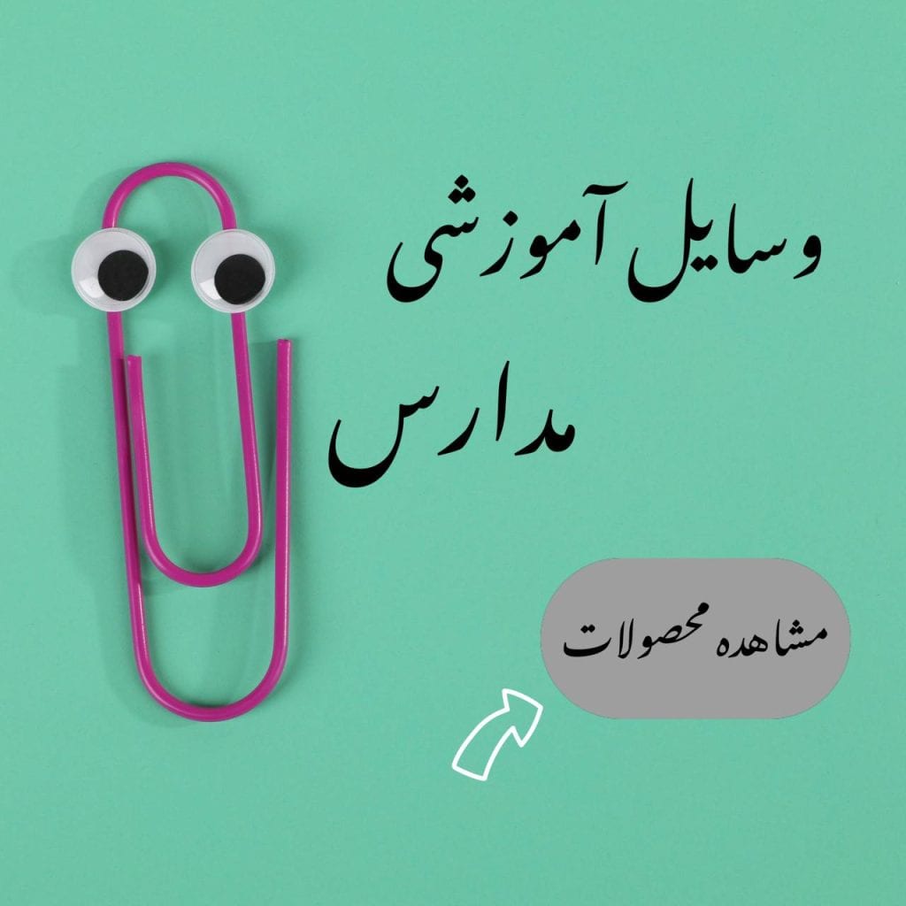 وسایل آموزشی مدارس