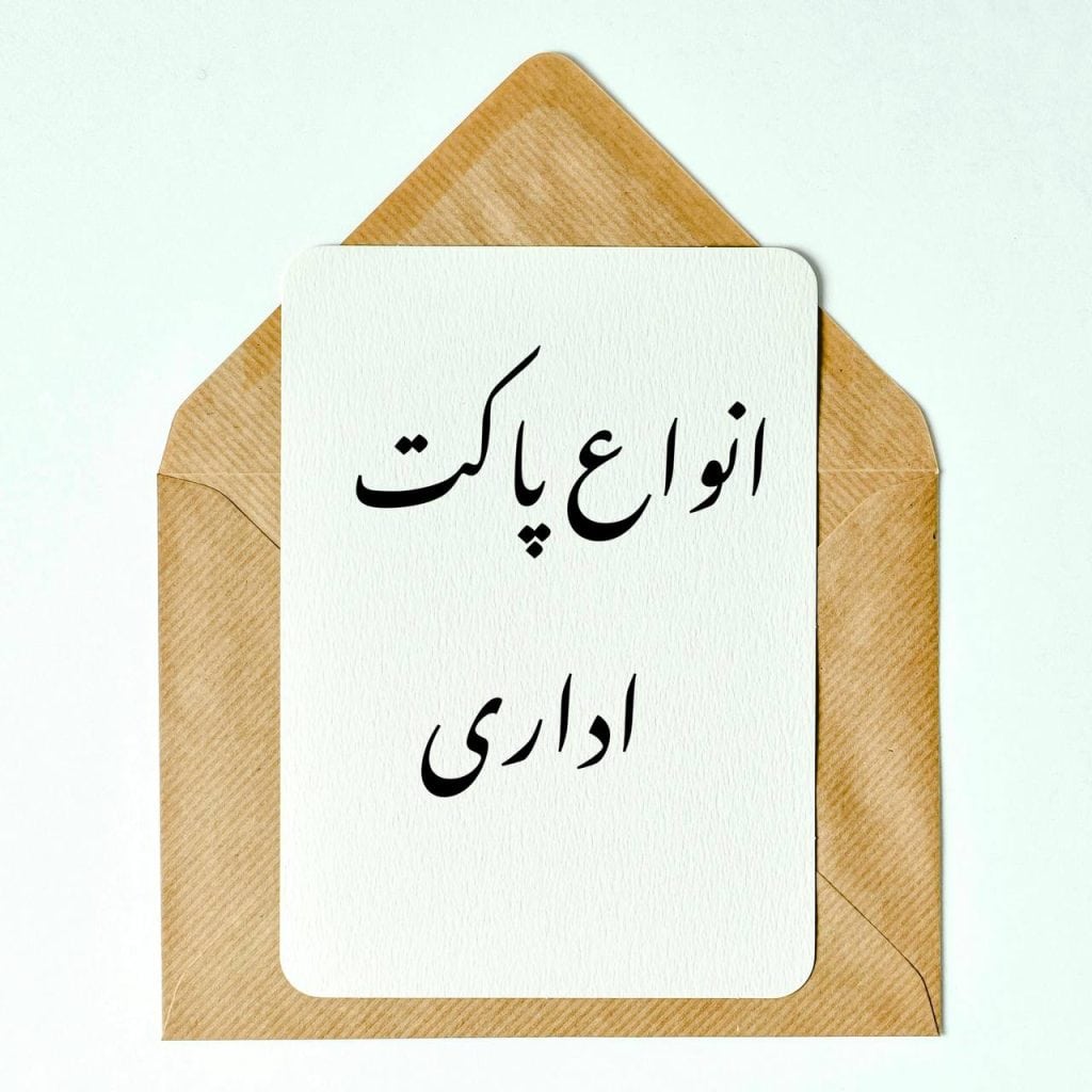 انواع پاکت اداری